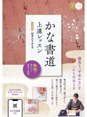 cover image of かな書道 上達レッスン 動画で身につく基本と応用